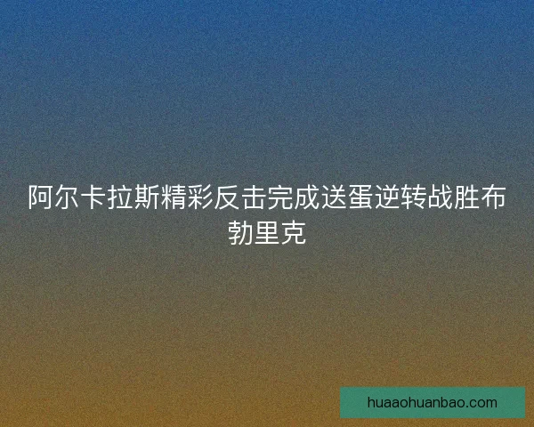 阿尔卡拉斯精彩反击完成送蛋逆转战胜布勃里克